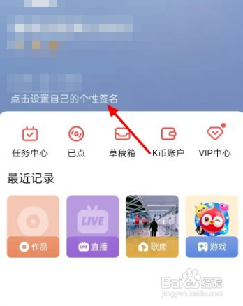 全民K歌app在什么地方设置签名