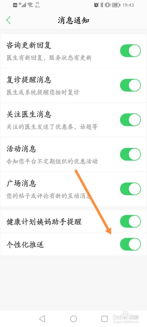 春雨医生软件如何关闭个性化推送功能