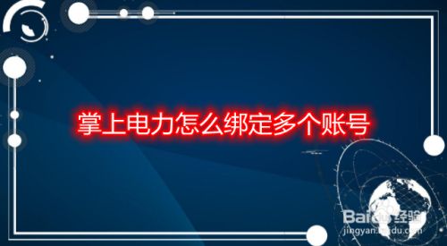 掌上电力怎么绑定多个账号