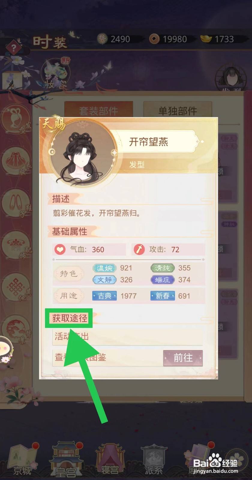 盛世芳华怎么查看开帘望燕的获取途径
