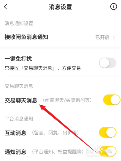 闲鱼怎么关闭交易聊天消息