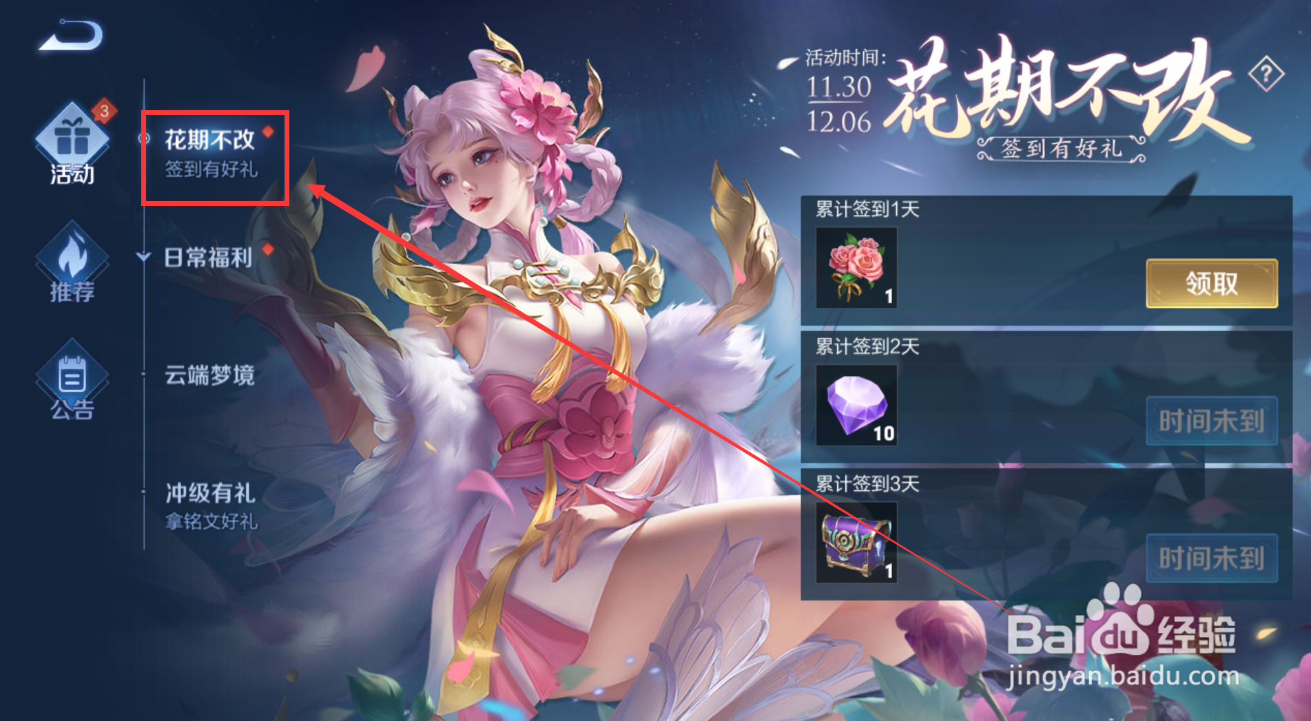 王者荣耀怎样进入花期不改活动