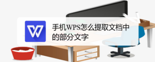 手机wps怎么提取文档中的部分文字