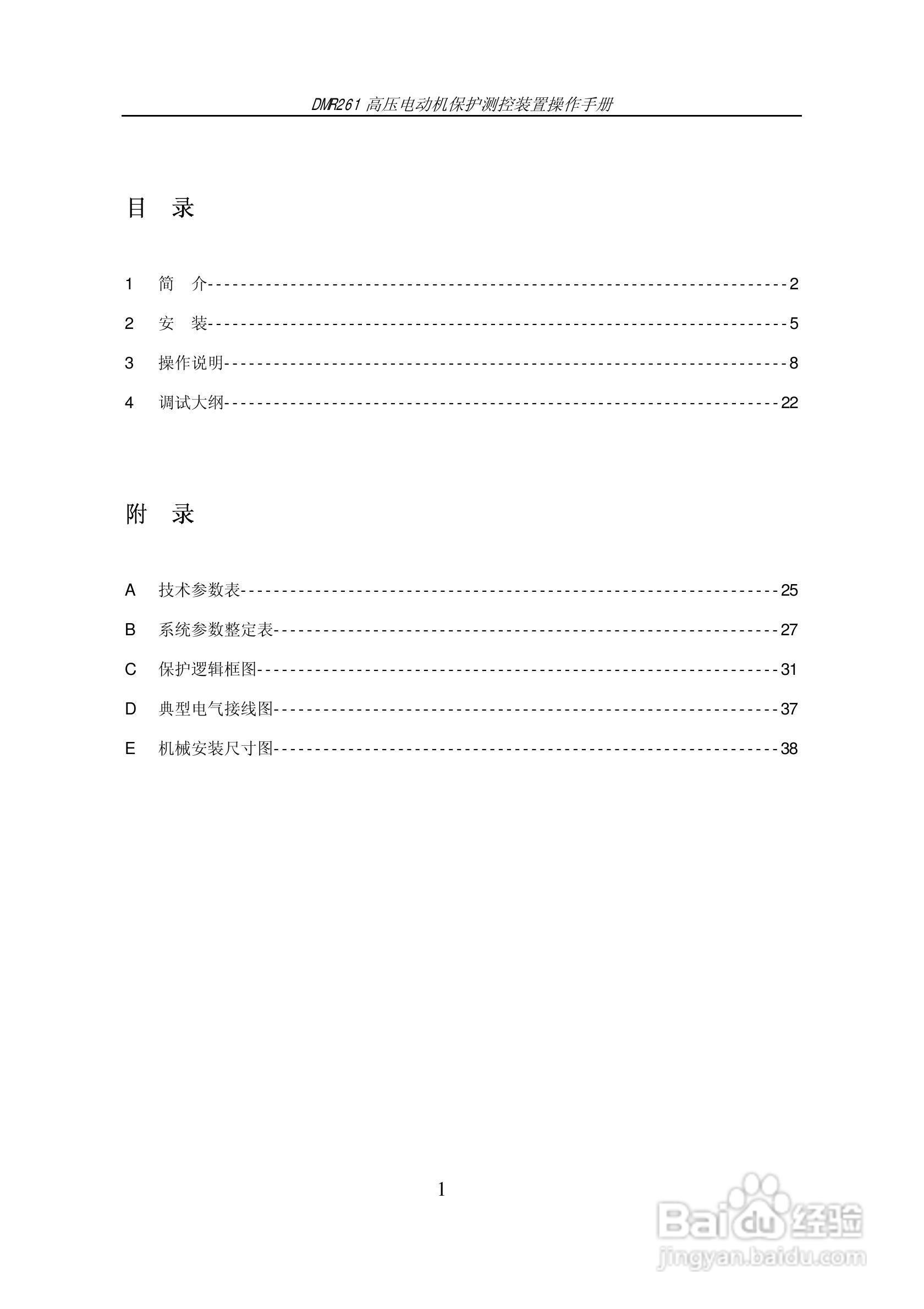DMR261高压电动机保护测控装置操作手册:[1]