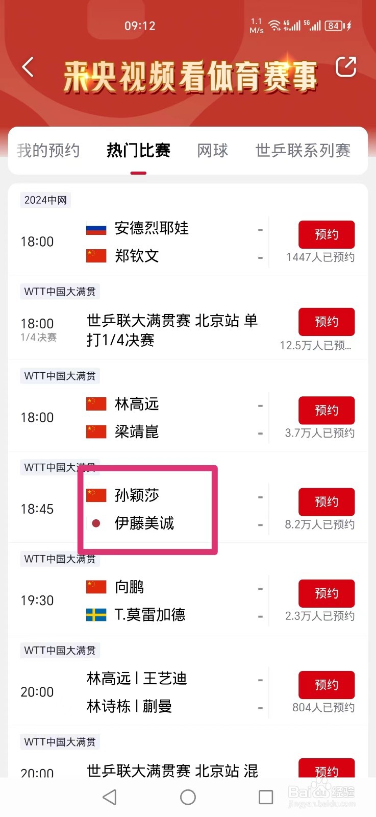 2024WTT大满贯孙颖莎伊藤美诚比赛直播哪里看