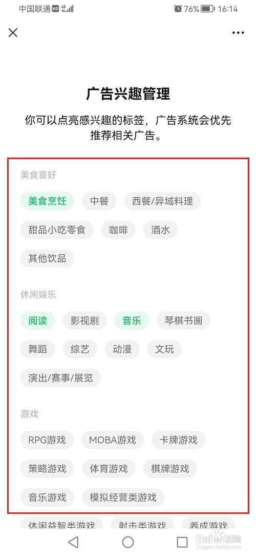 微信怎么设置广告兴趣