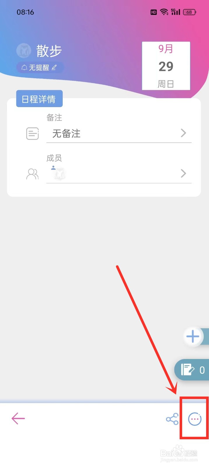 《麻吉日程》怎么取消日程