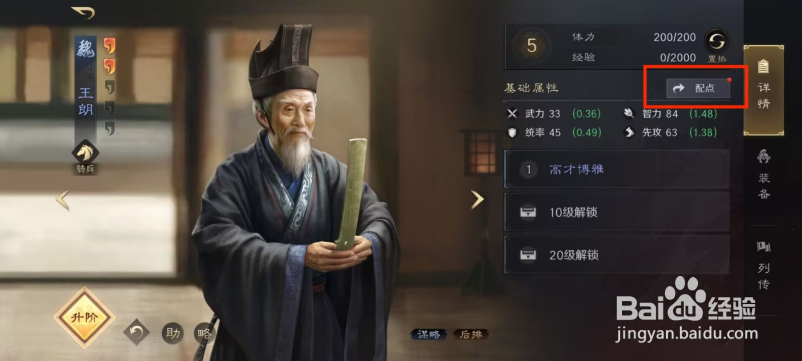 三国谋定天下王朗如何进行属性加点?