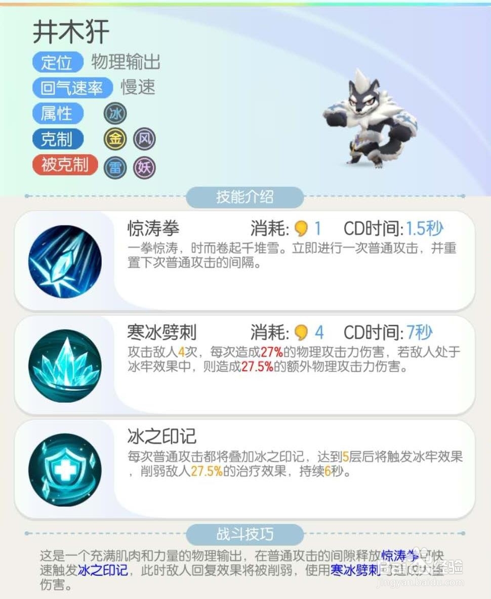 一起来捉妖之物理输出妖灵 “井木犴”介绍