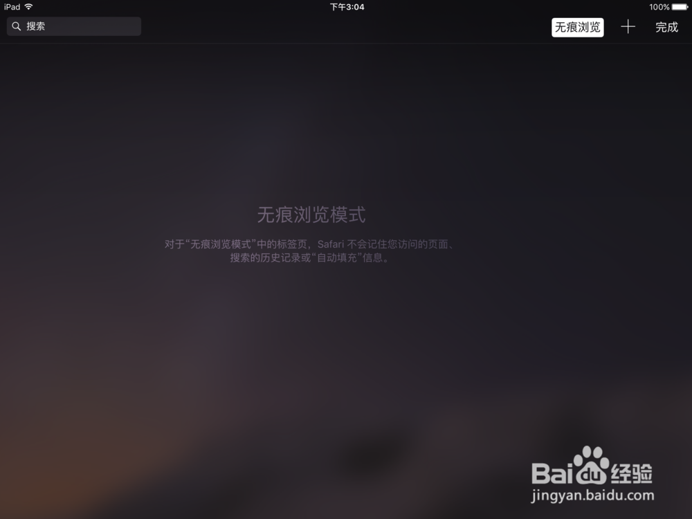 Safari怎么打开无痕浏览Safari无痕浏览怎么用