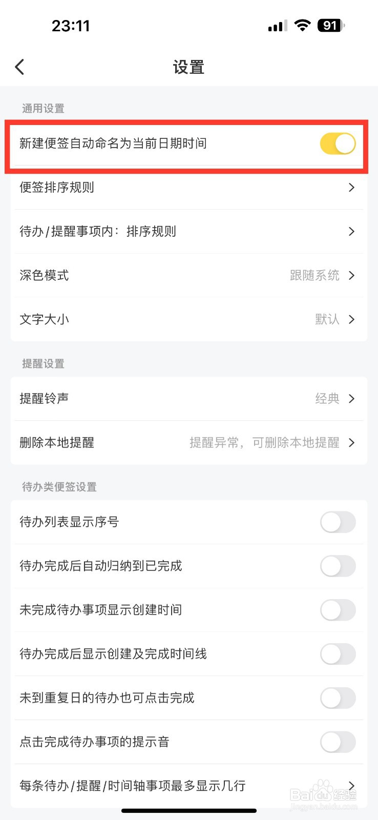 好用便签如何开启新建便签自动命名当前日期时间