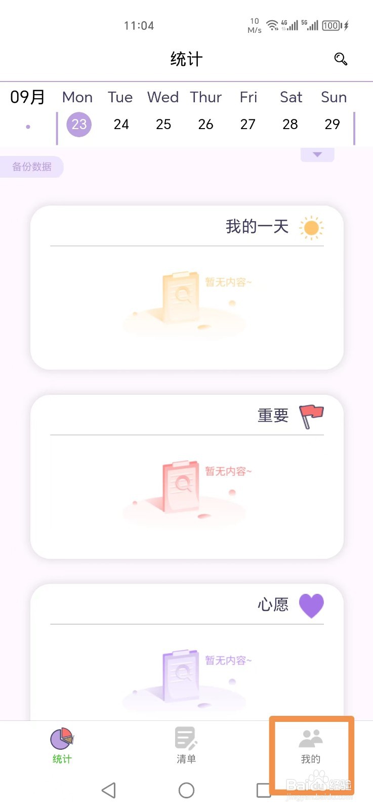 愿望清单怎么打开底部导航统计