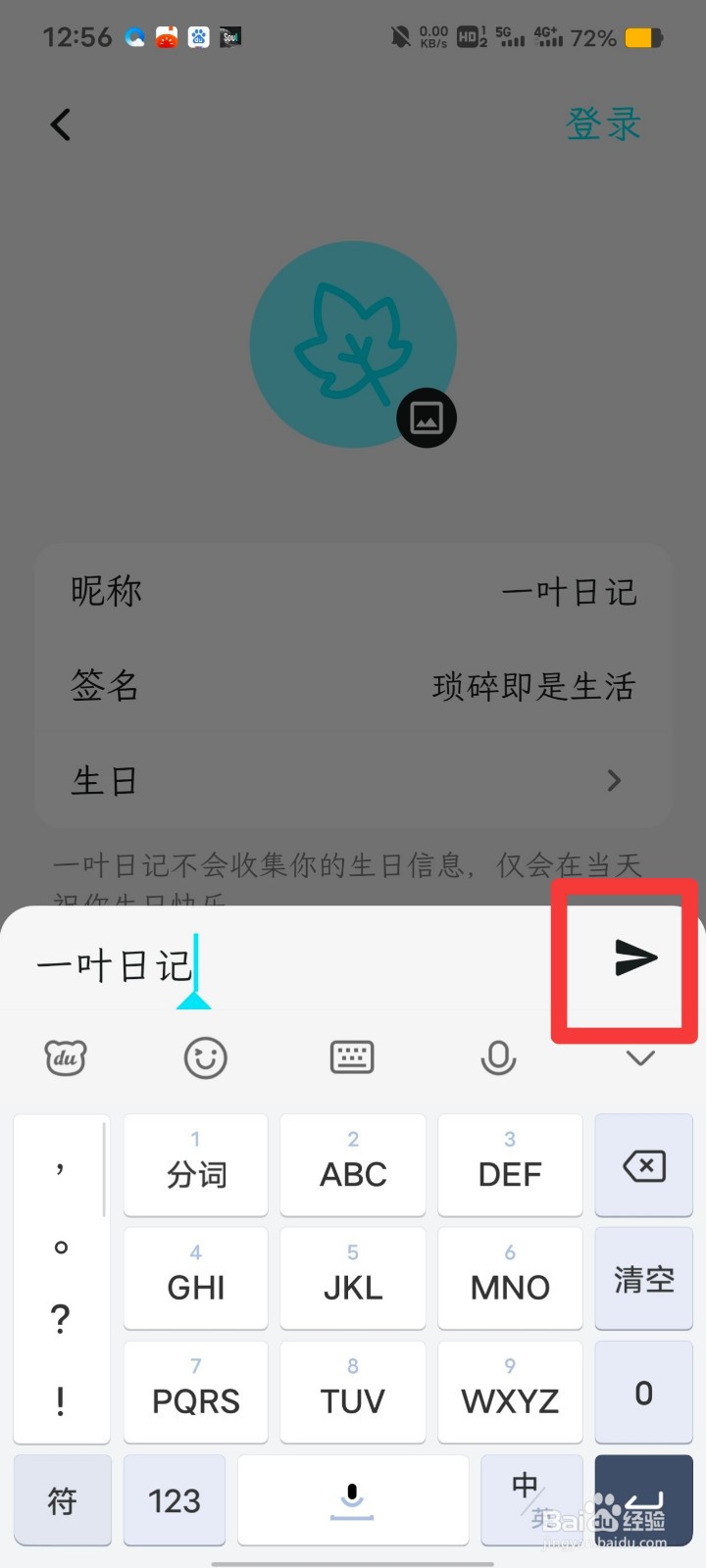 一叶日记如何更换昵称