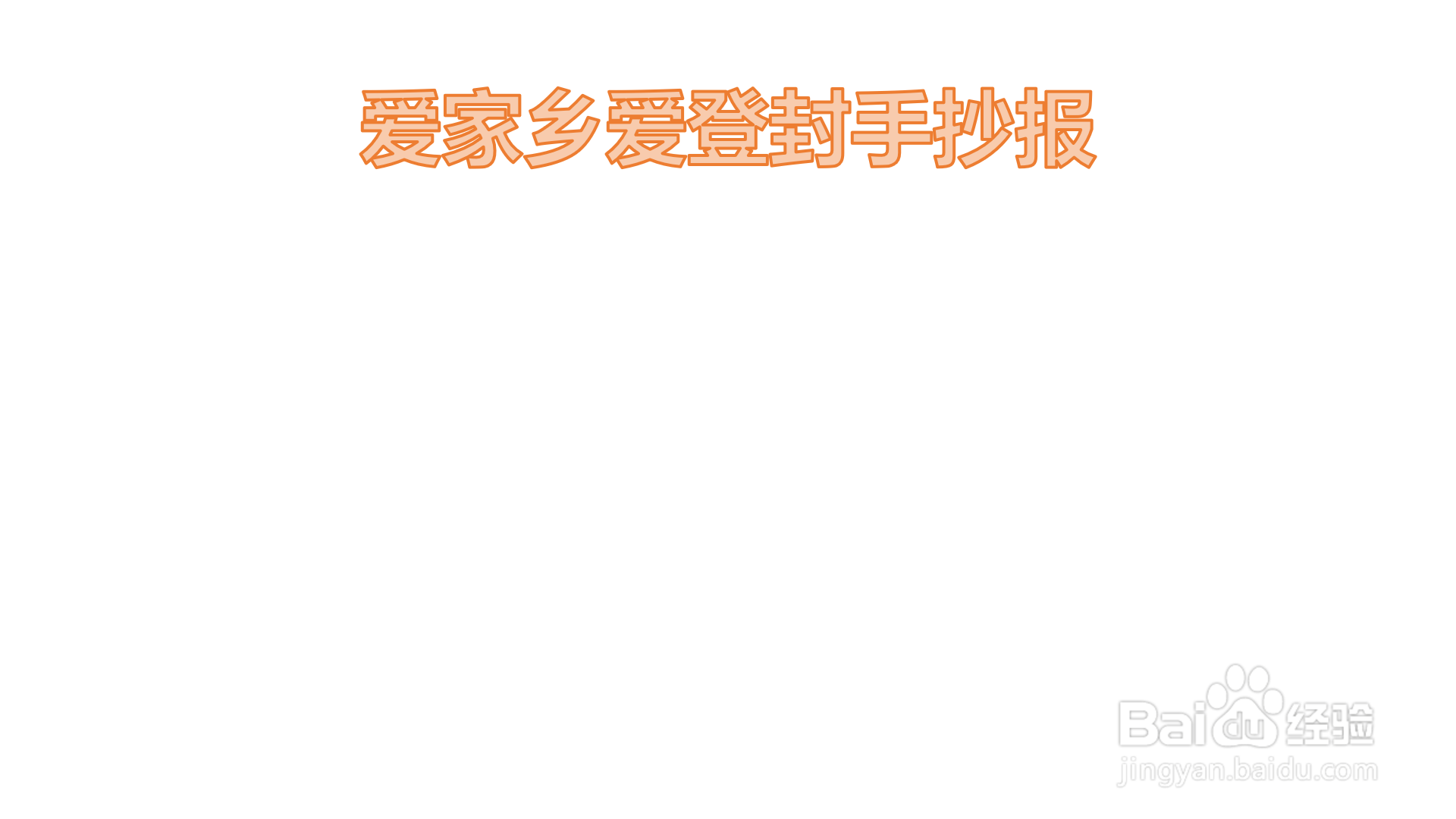 爱家乡爱登封手抄报