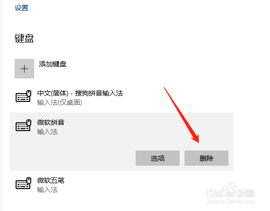 如何删除win10自带微软输入法