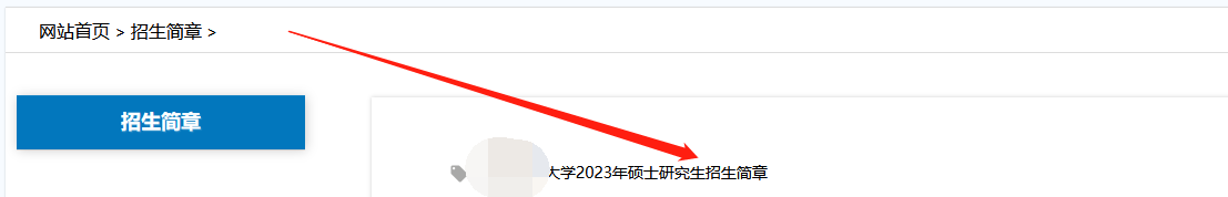 如何查看在职研究生招生简章