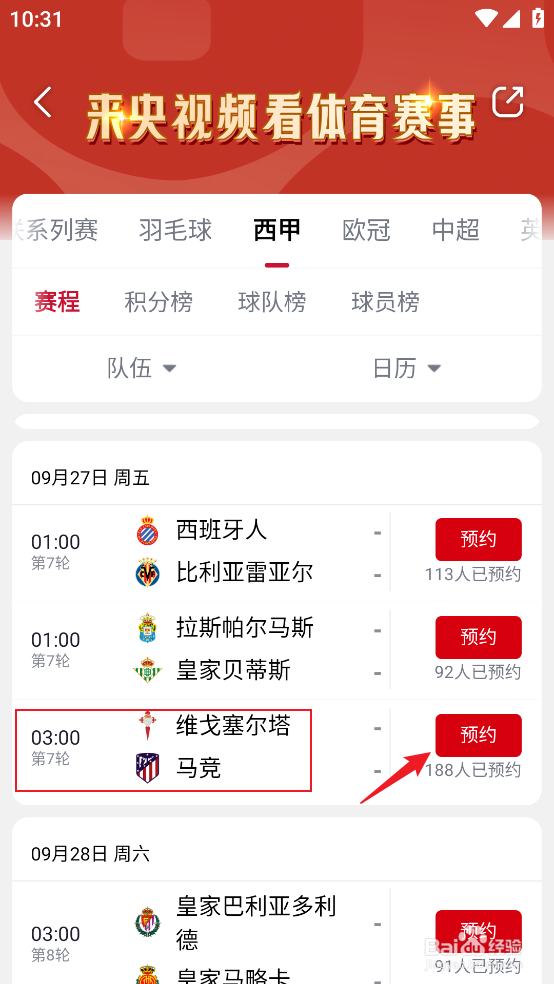央视频怎么观看2024西甲维戈塞尔塔VS马竞