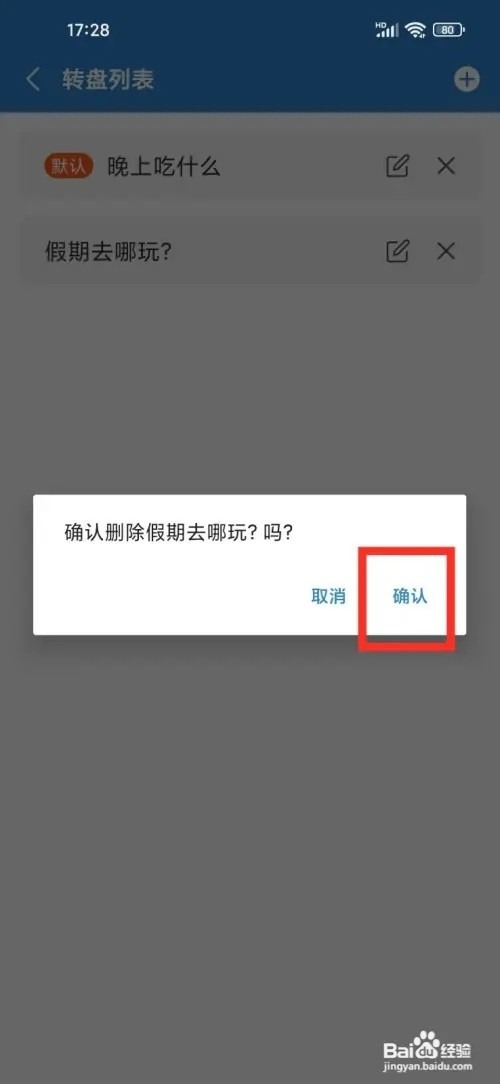 目标日App如何删除小决定转盘