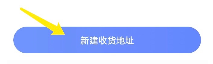 大力家长怎么添加收货地址？