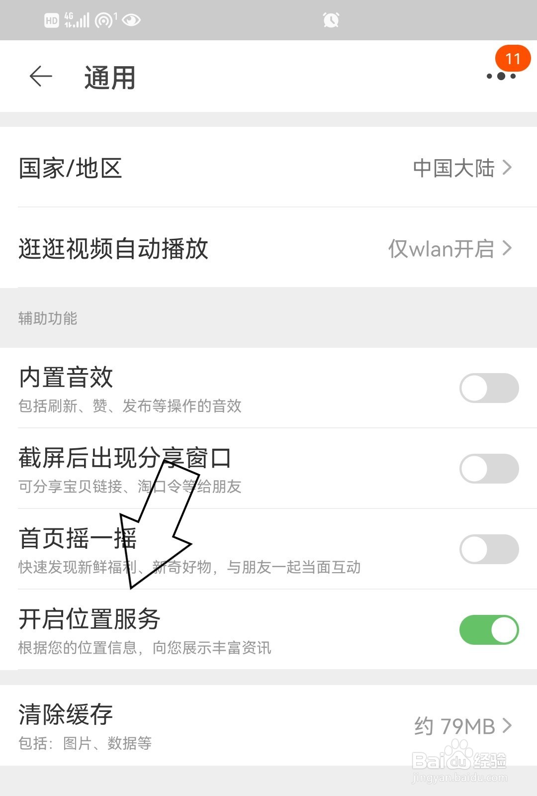 淘宝如何开启位置服务