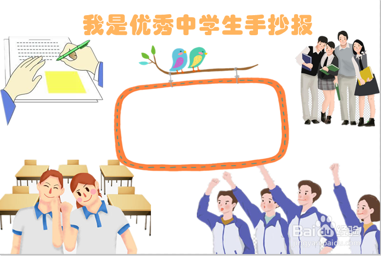 我是优秀中学生手抄报