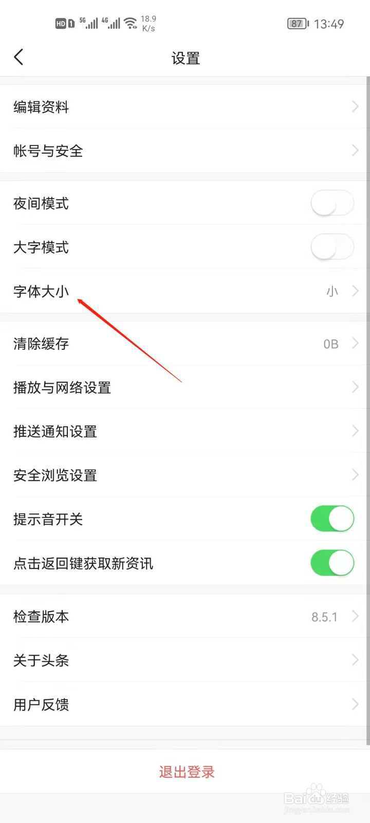 今日头条怎么设置字体大小?