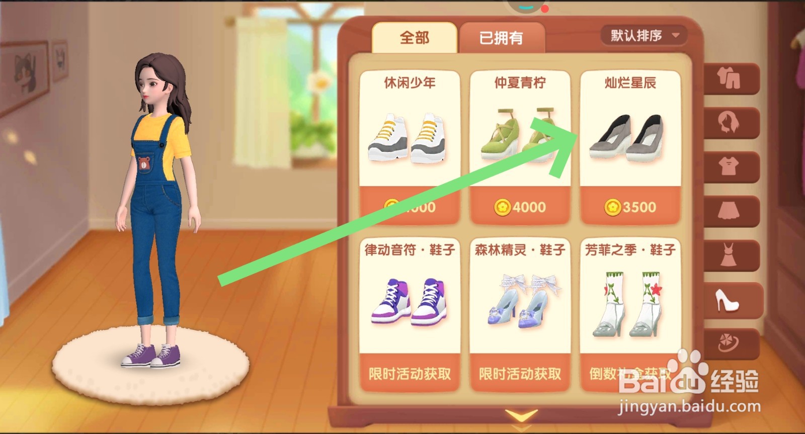 花田小院怎么更换灿烂星辰鞋子
