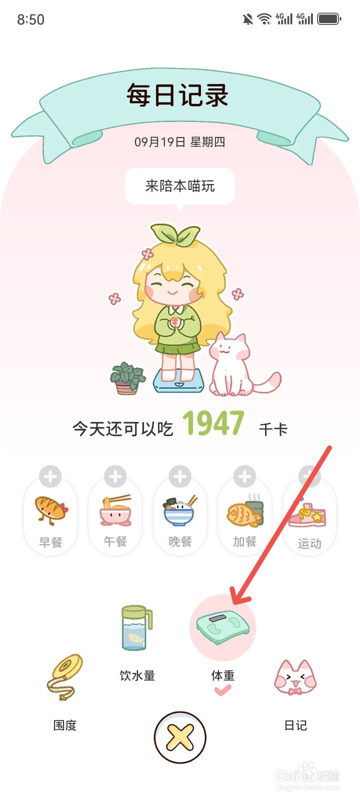 柠檬轻断食App怎么记录每日体重