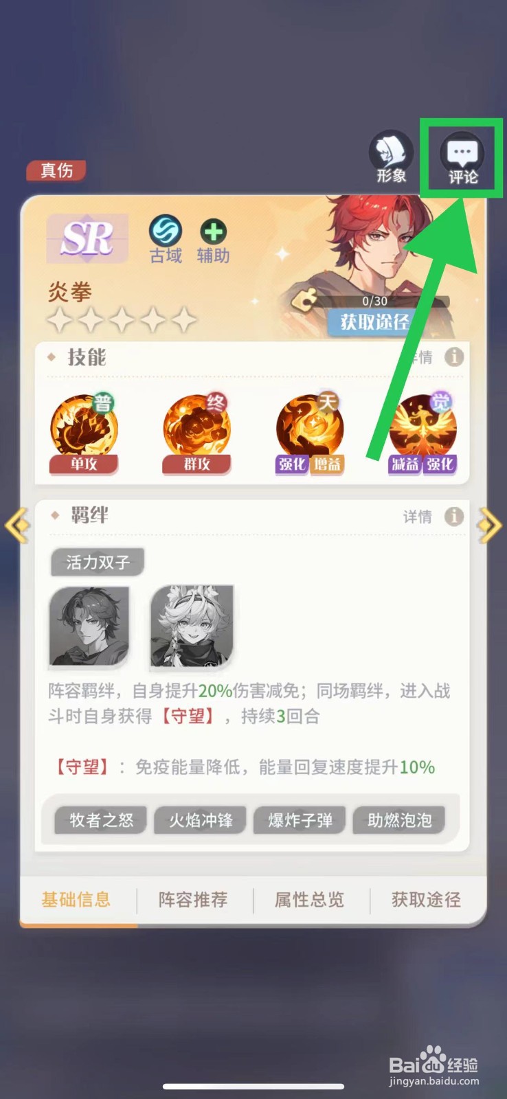 命运圣契怎么查看炎拳的评论