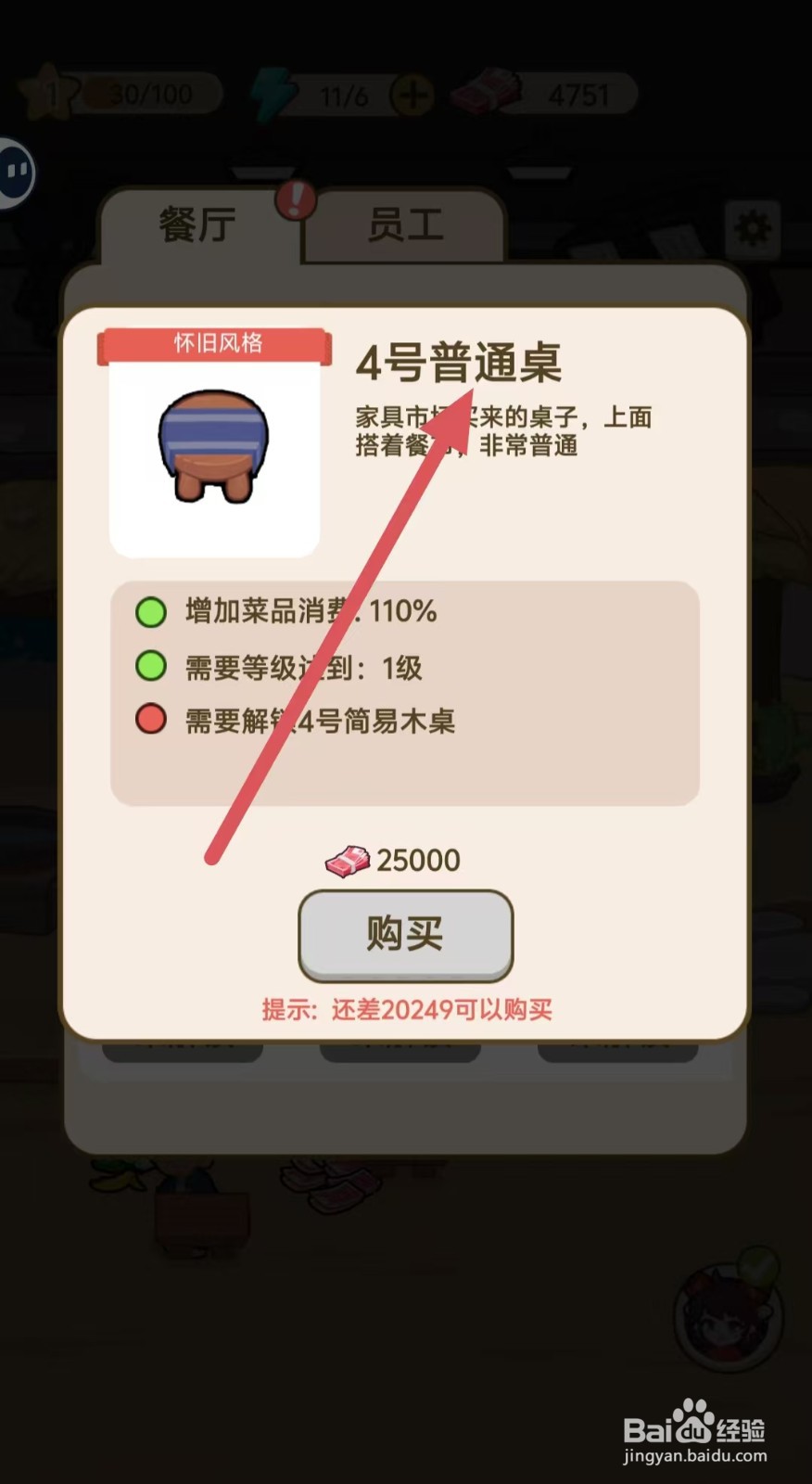 我在横店开餐馆怎样查看【4号普通桌】