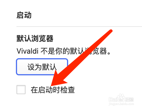 Mac版Vivaldi浏览器如何关闭启动时检查