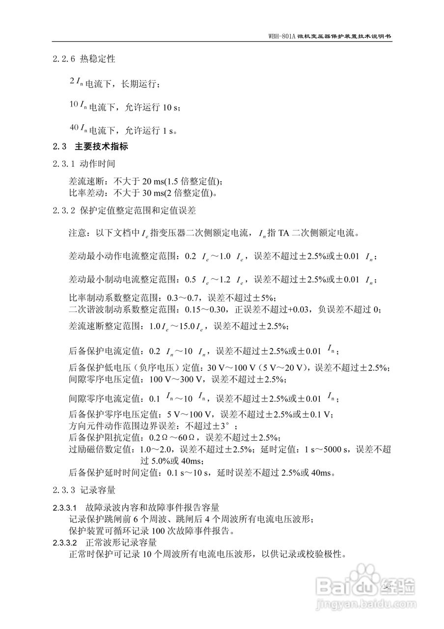 许继WBH-801A微机变压器保护装置技术说明书:[2]