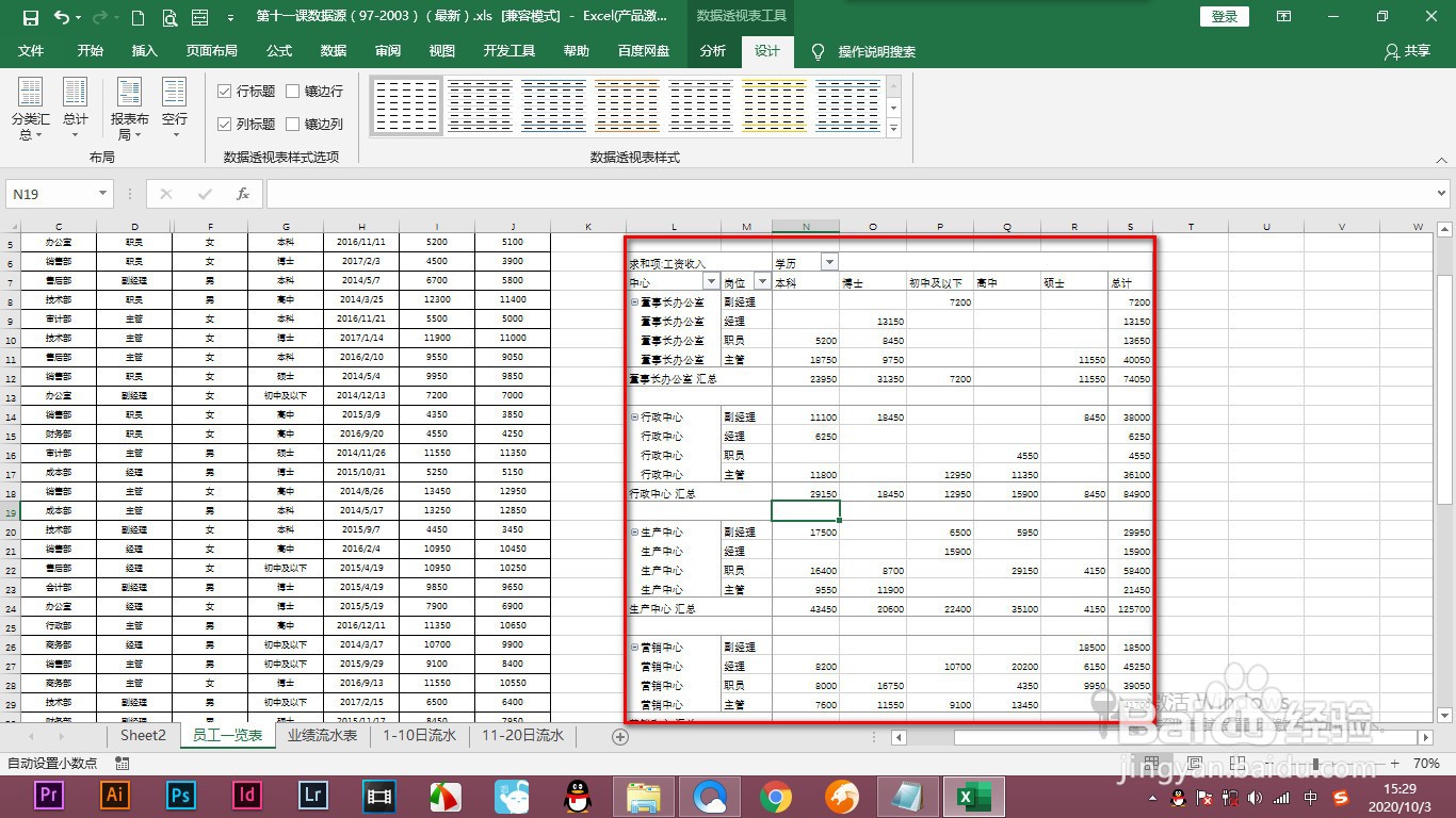 <b>Excel数据透视表如何修饰界面</b>