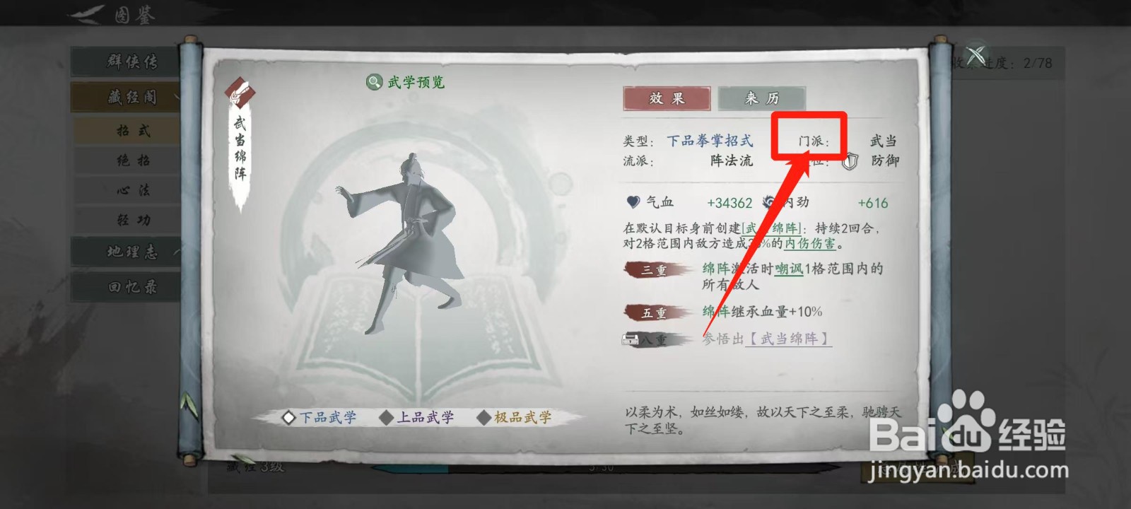 墨剑江湖怎样查看武当绵阵的门派