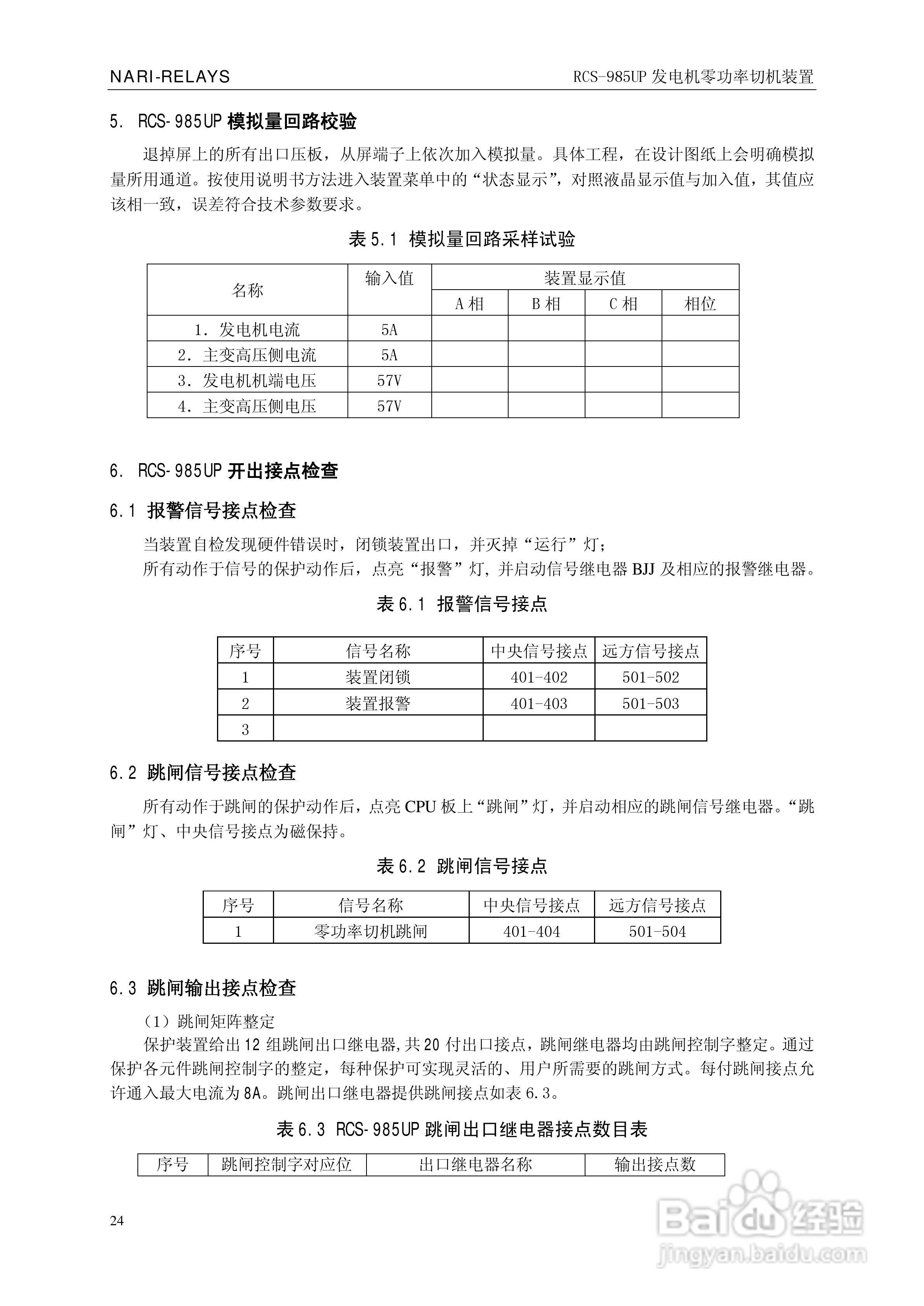南瑞继保RCS-985UP型发电机零功率切机装置使用说明书:[3]