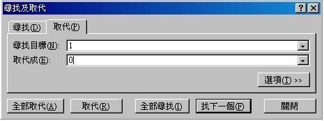 excel取代功能的使用