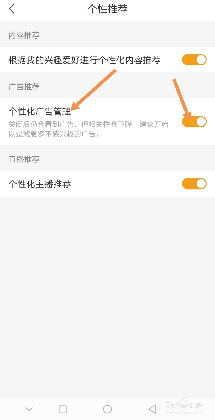 懒人听说如何关闭个性化广告管理