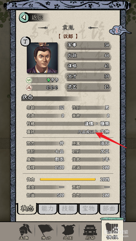 三国人生模拟怎么查看袁胤人物情报