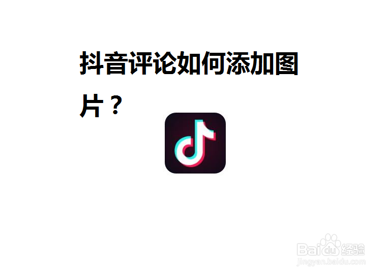 抖音评论如何添加图片