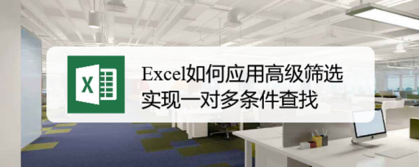 <b>Excel如何应用高级筛选实现一对多条件查找</b>