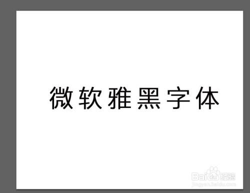 如何在ps文档中加粗"微软雅黑"字体笔画
