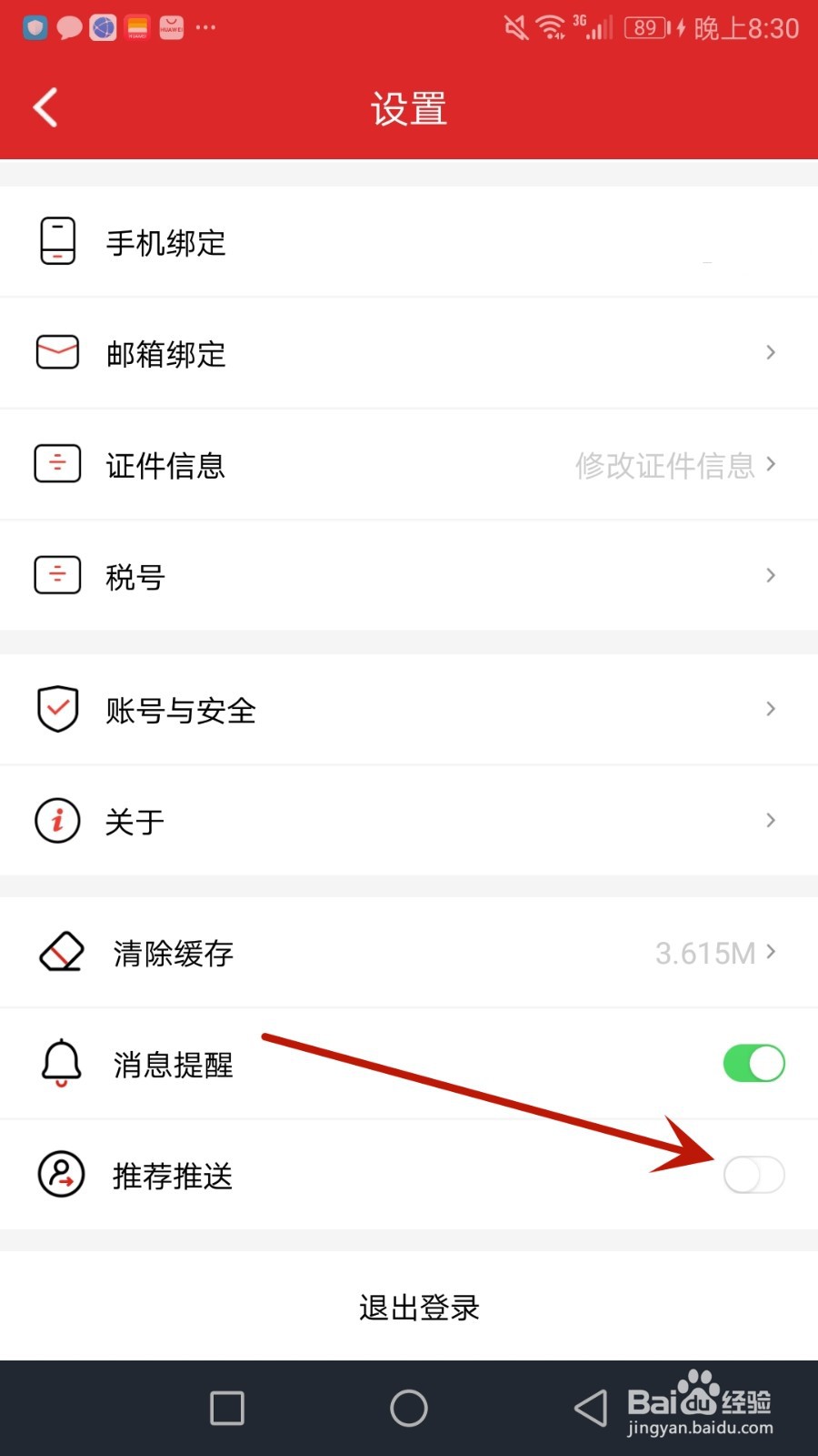 怎么开启易捷加油推荐推送功能