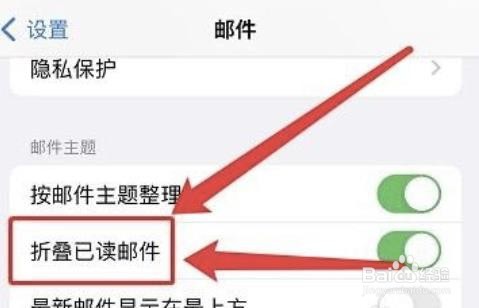 iphone怎样取消折叠已读邮件