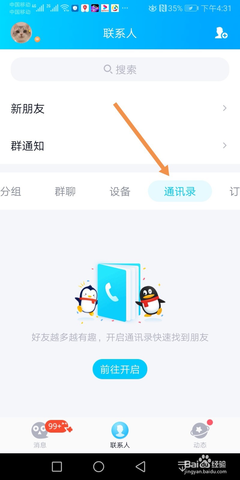 手机QQ怎么开启通讯录