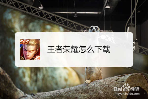 王者荣耀怎么下载