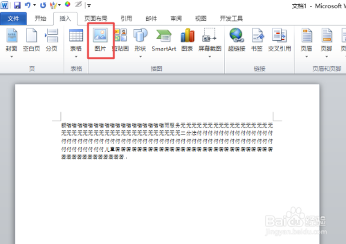 word文档中如何插入图片并将图片浮于文字下方