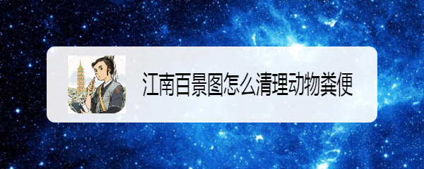 江南百景图怎么清理动物粪便