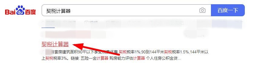 买房契税怎么算