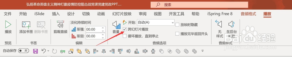 怎么让音乐声音在PPT里一直放
