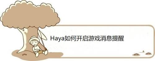 Haya如何开启游戏消息提醒
